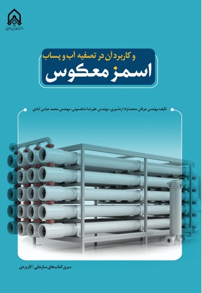 اسمز معکوس و کاربرد آن در تصفیه آب وپساب